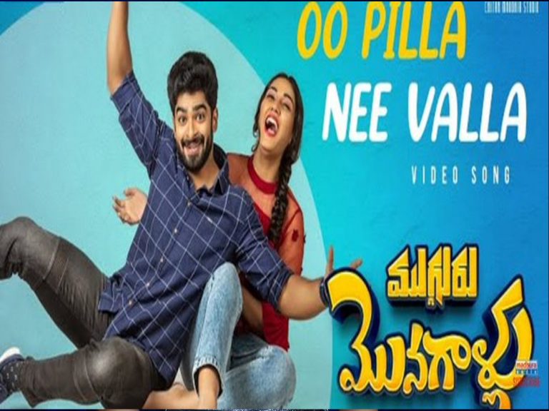 ముగ్గురు మొనగాళ్లు : “ఓ పిల్లా నీ వల్ల” వీడియో సాంగ్