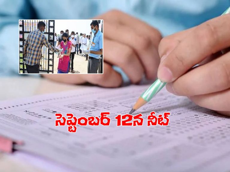 సెప్టెంబర్ 12న నీట్