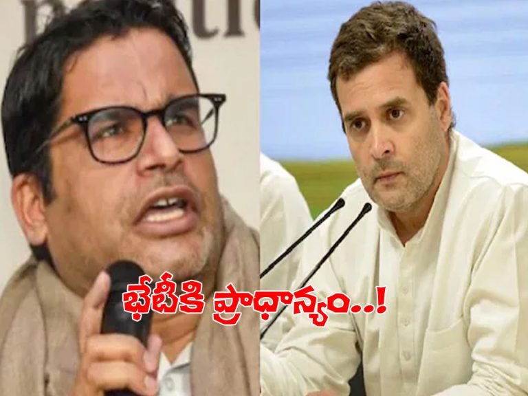 రాహుల్‌ గాంధీతో పీకే భేటీ