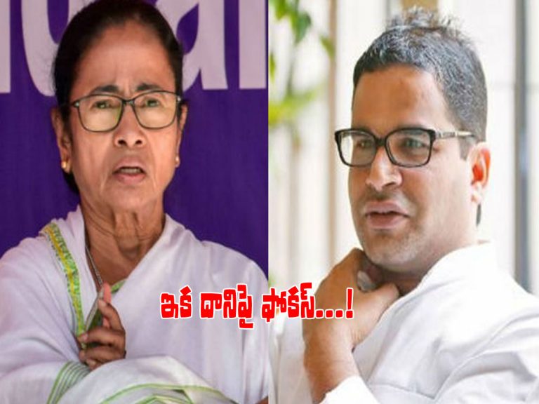 దీదీతో పీకే సుదీర్ఘ మంతనాలు.. ప్లాన్‌ అదేనా..?