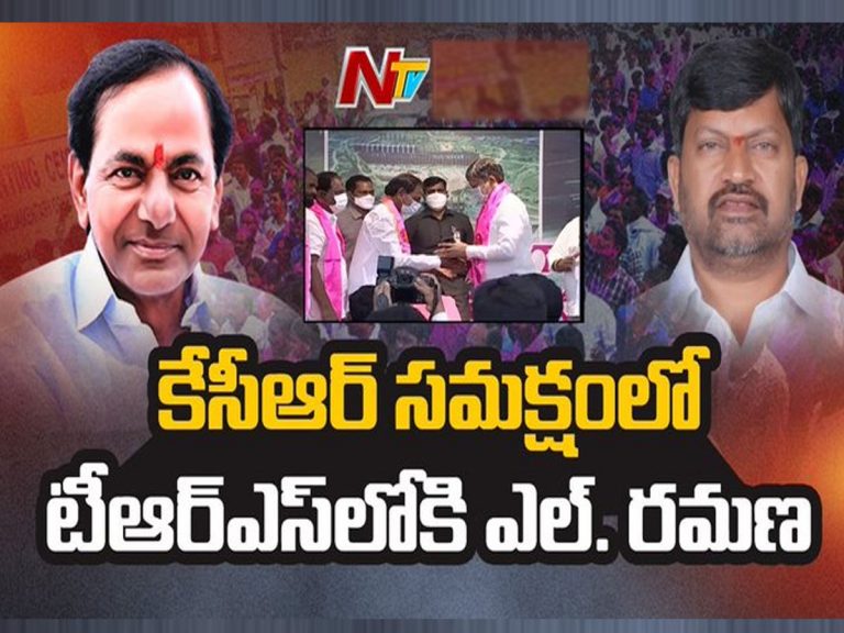 కారెక్కిన ఎల్‌. రమణ.. కండువా కప్పి ఆహ్వానించిన కేసీఆర్