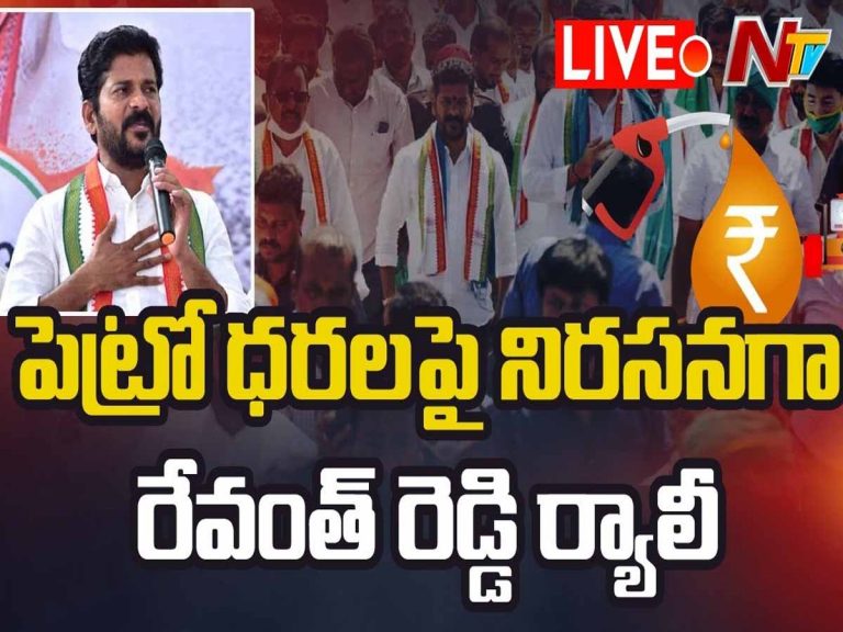 లైవ్ః పెట్రోల్‌, డీజిల్ ధ‌ర‌ల పెంపుకు నిర‌స‌న‌గా కాంగ్రెస్ ర్యాలీ…