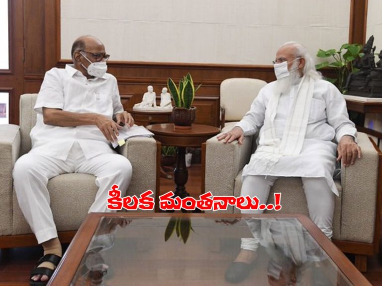ప్రధాని మోడీతో శరద్ పవార్‌ భేటీ.. కీలక మంతనాలు..!