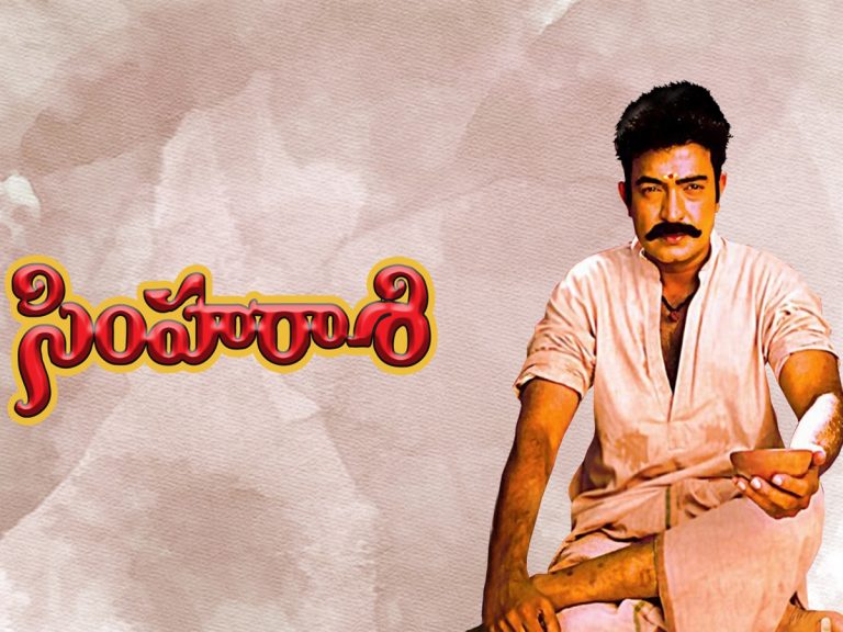 20 సంవత్సరాల ‘సింహరాశి’