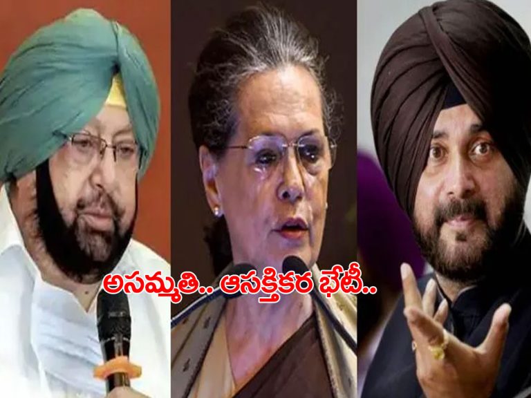 అసమ్మతి సెగలు.. కెప్టెన్‌తో సోనియా గాంధీ భేటీ..!