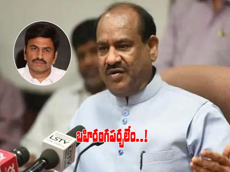 ఎంపీ రఘురామపై అనర్హత వేటు..? ఇలా స్పందించిన స్పీకర్‌ ఓం బిర్లా