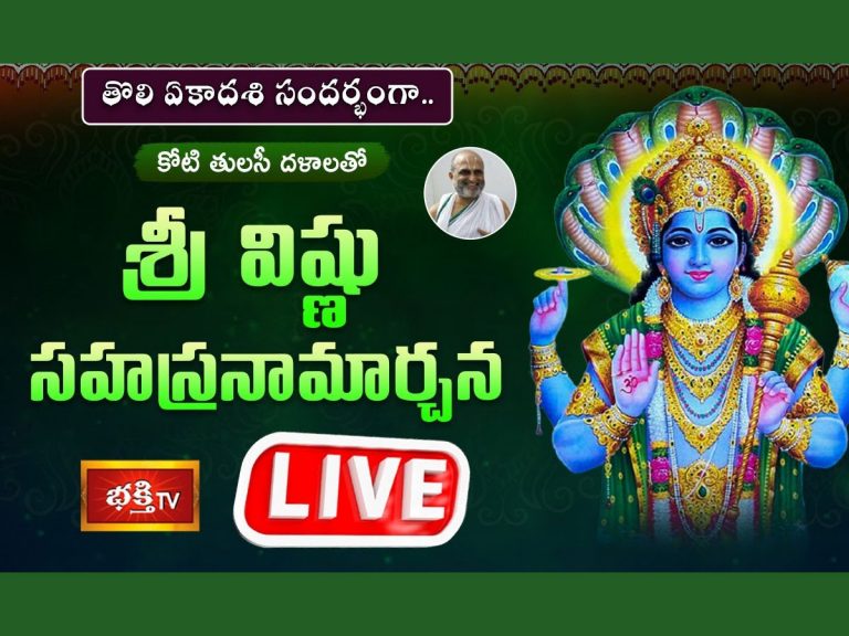 తొలి ఏకాదశి సందర్భంగా కోటి తులసీ దళాలతో శ్రీ విష్ణు సహస్రనామార్చన – LIVE