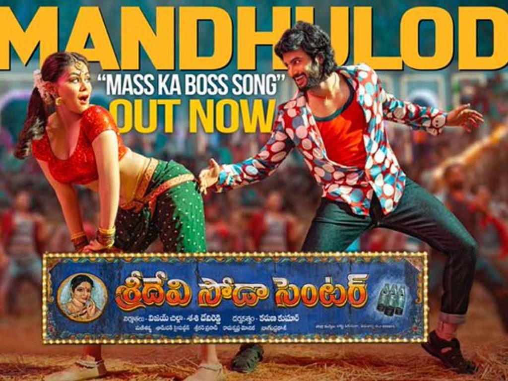 Mandhuloda Lyrical Video Song from Sridevi Soda Center