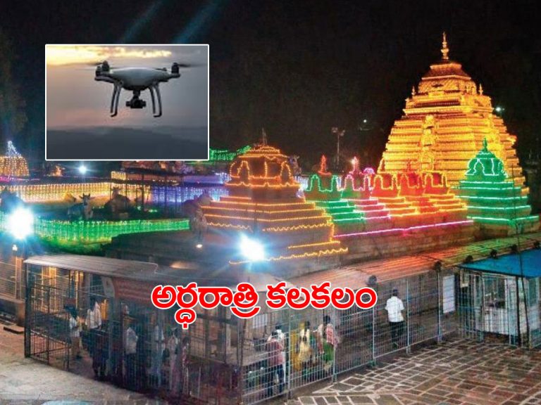 శ్రీశైలంలో అర్ధరాత్రి డ్రోన్ల కలకలం