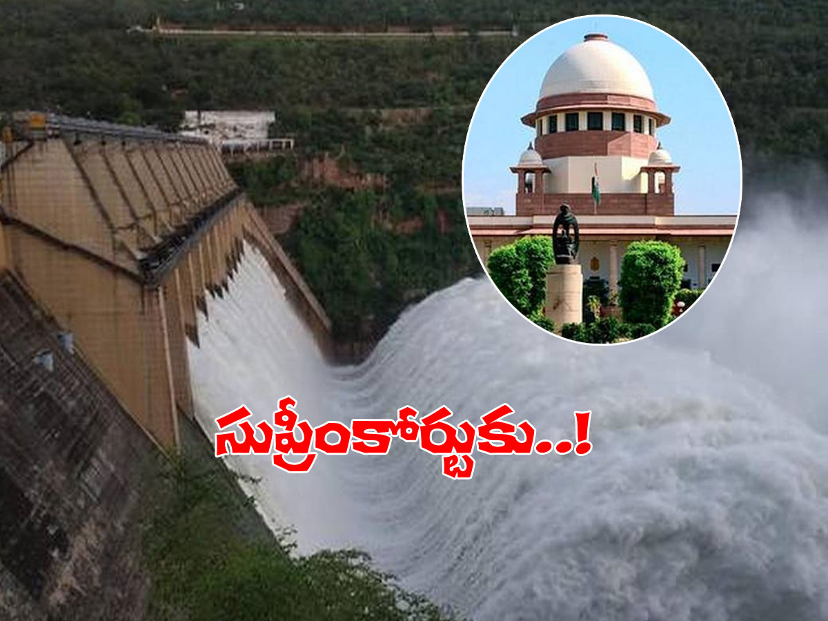 జల జగడం.. కృష్ణజలాలపై సుప్రీంకు ఏపీ..!