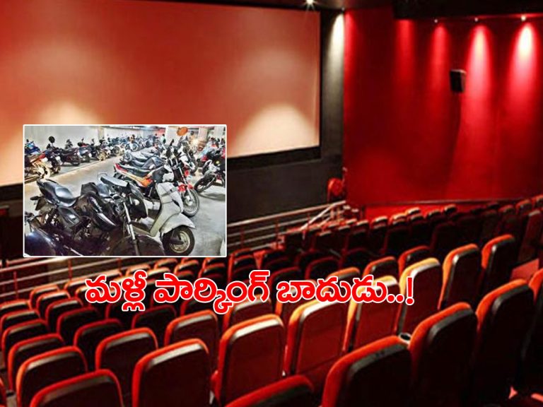 సినిమా థియేటర్లలో పార్కింగ్ ఫీజు.. ప్రభుత్వం అనుమతి