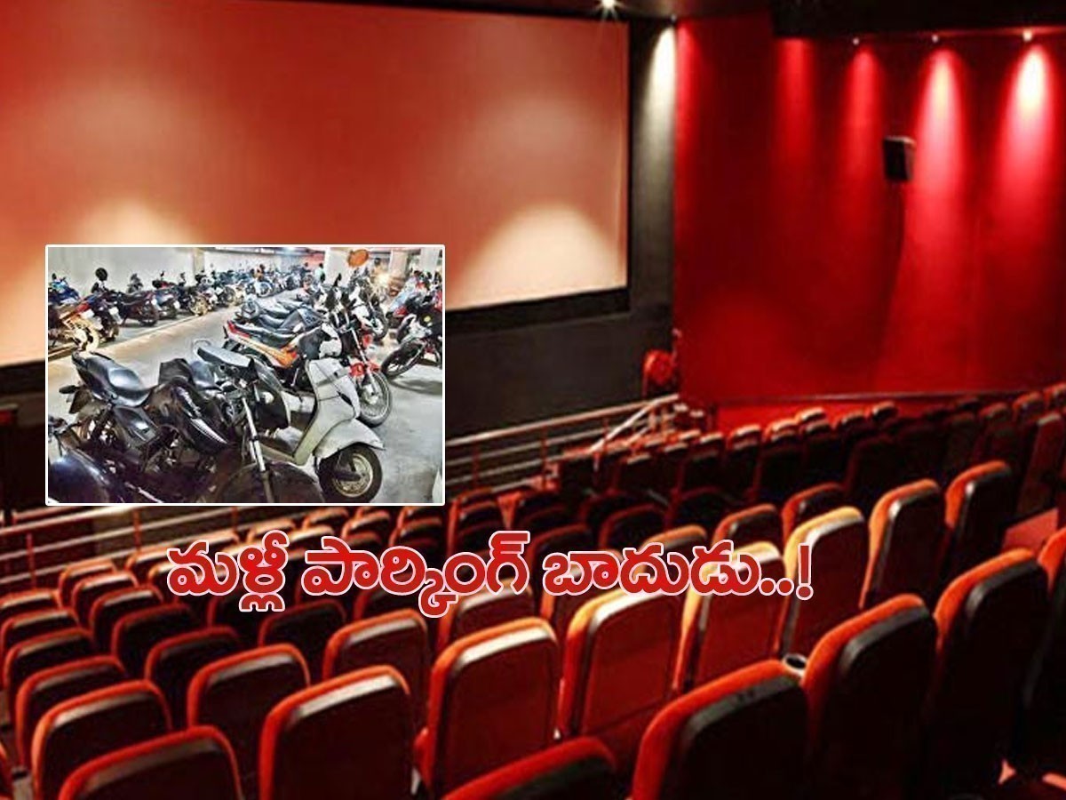 సినిమా థియేటర్లలో పార్కింగ్ ఫీజు.. ప్రభుత్వం అనుమతి