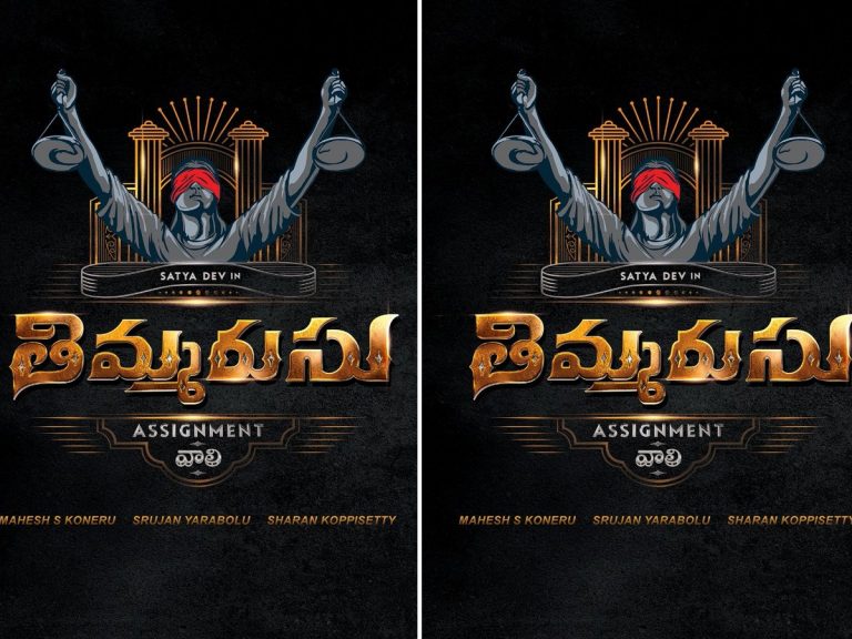 సత్యదేవ్ “తిమ్మరుసు” రైట్స్ వారికే…!