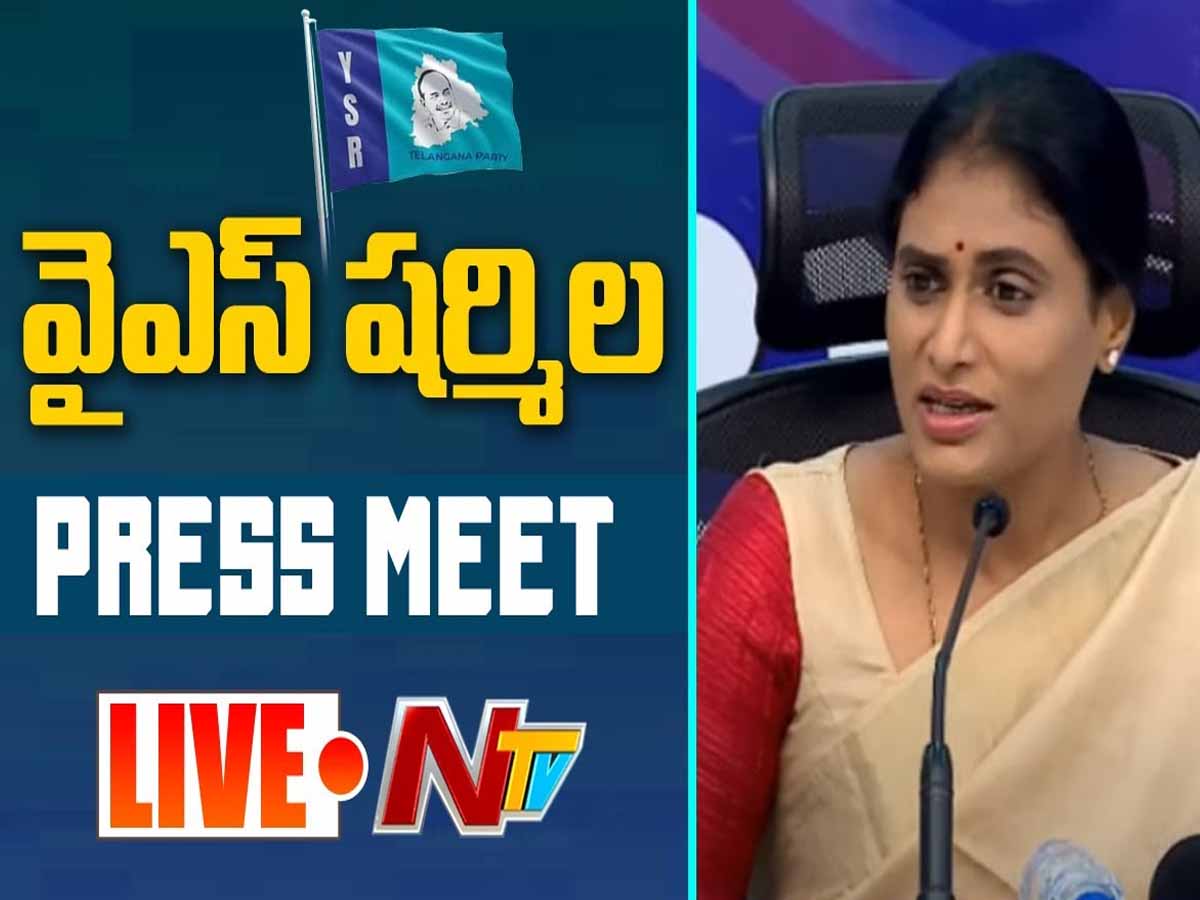 లైవ్‌:  వైఎస్ షర్మిల ప్రెస్‌మీట్‌…