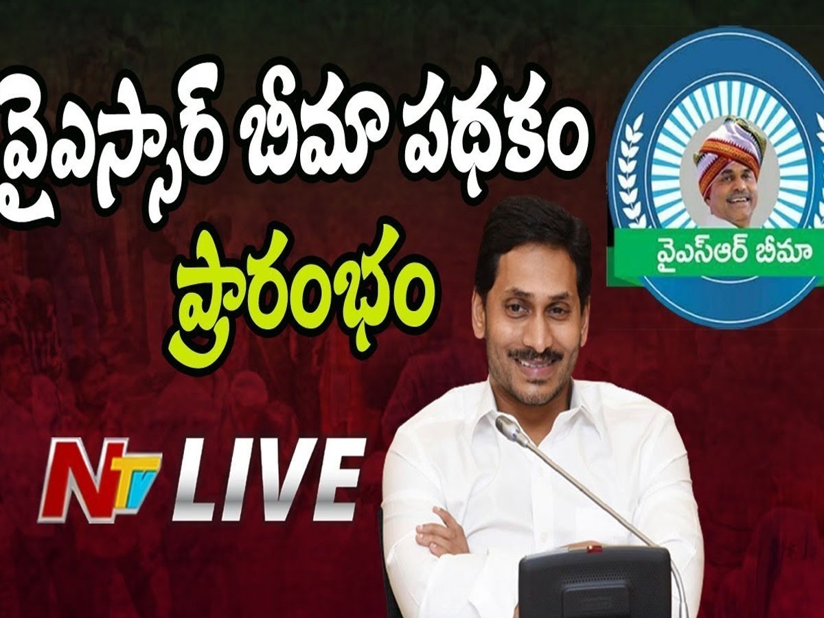 లైవ్ః సీఎం చేతుల మీదుగా వైఎస్ఆర్ భీమా ప‌థ‌కం ప్రారంభం