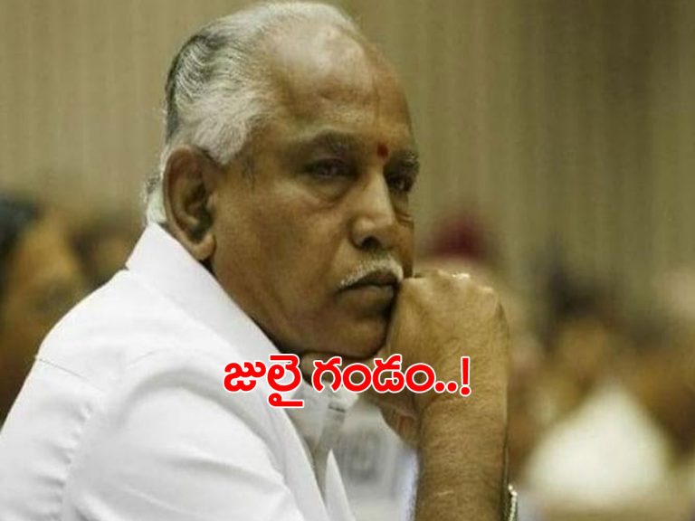 పేరు మారినా.. ఫేట్‌ మారలేదు..! యడ్డీకి జులై గండం..!