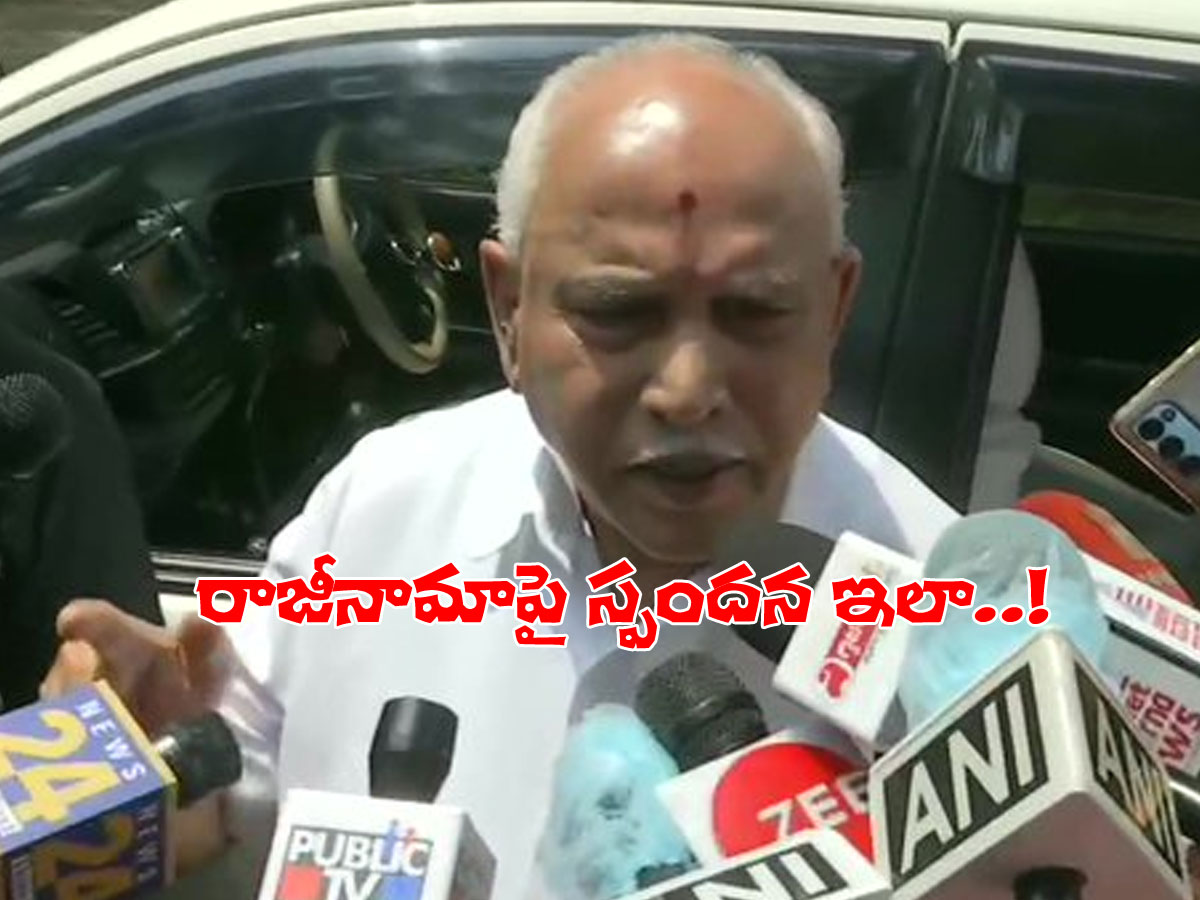 యడియూరప్ప రాజీనామా..? ఇలా స్పందించిన సీఎం..