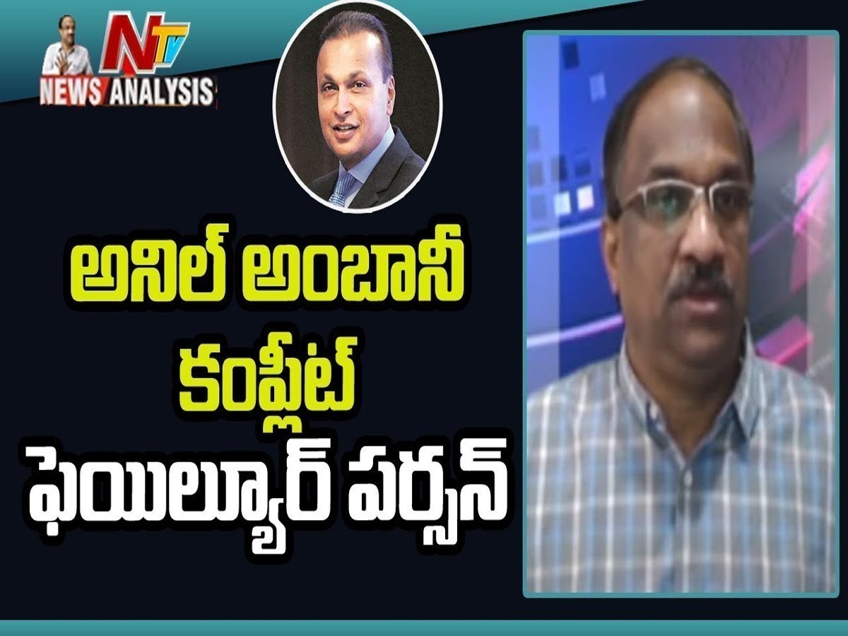 ప్రొఫెసర్ నాగేశ్వర్ వీడియో : అనిల్ అంబానీకి అనుభవం లేదు
