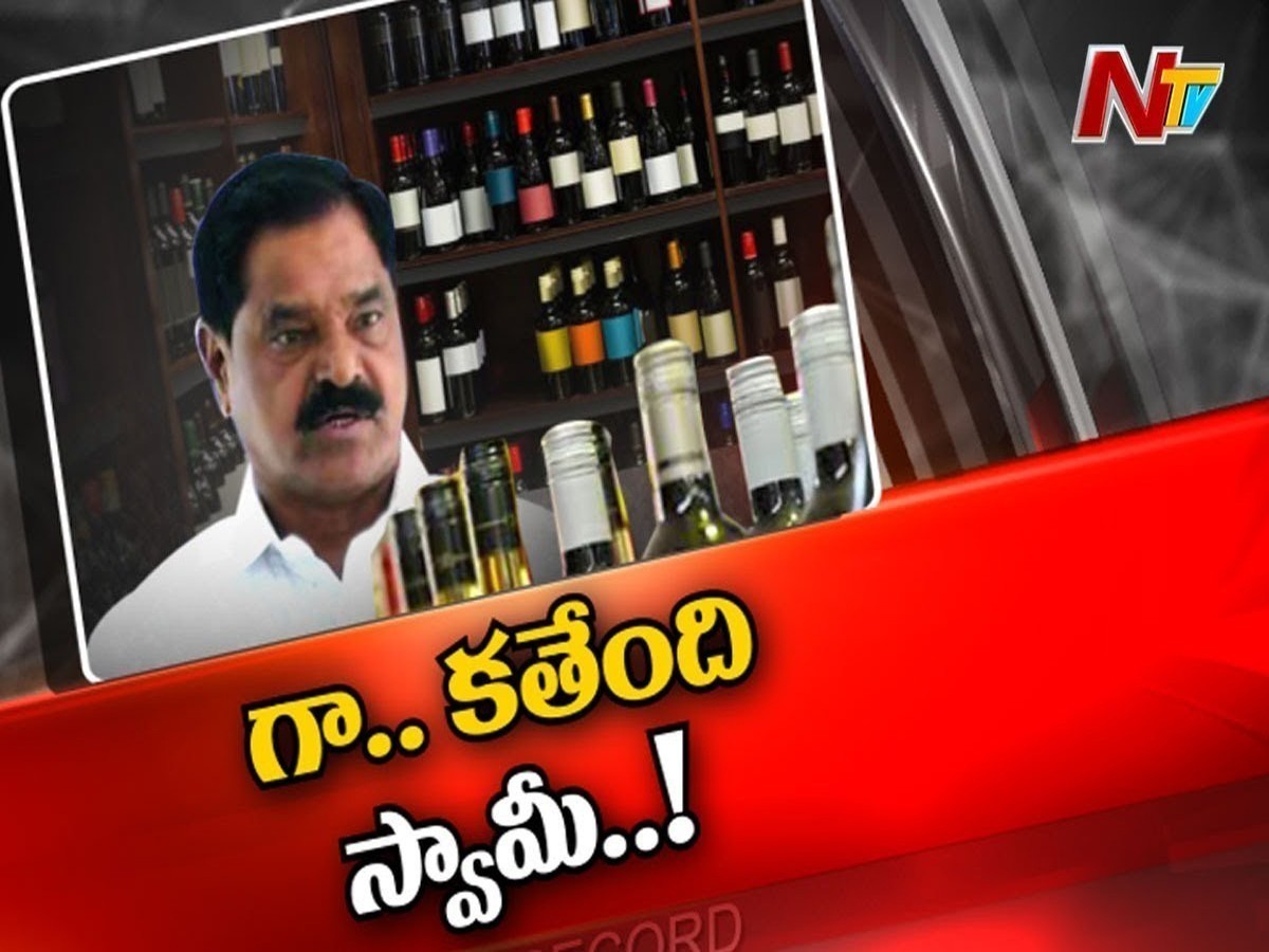 మంత్రినే ఏమారుస్తున్న ఏపీ ఎక్సైజ్‌శాఖ అధికారులు?