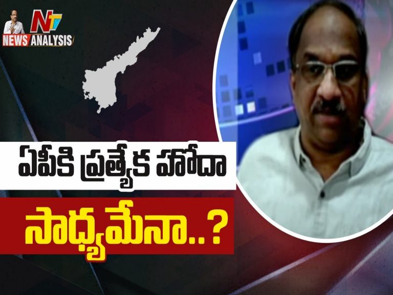 ప్రొఫెసర్ నాగేశ్వర్ వీడియో : ఏపీకి ప్రత్యేక హోదా సాధ్యమేనా..?