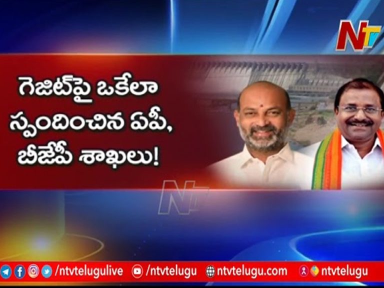 గెజిట్‌తో ఇరకాటంలో తెలంగాణ బీజేపీ నేతలు ?