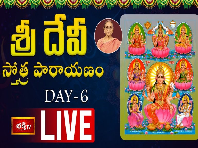 LIVE : శ్రీ దేవీ స్తోత్ర పారాయణం – Day 6