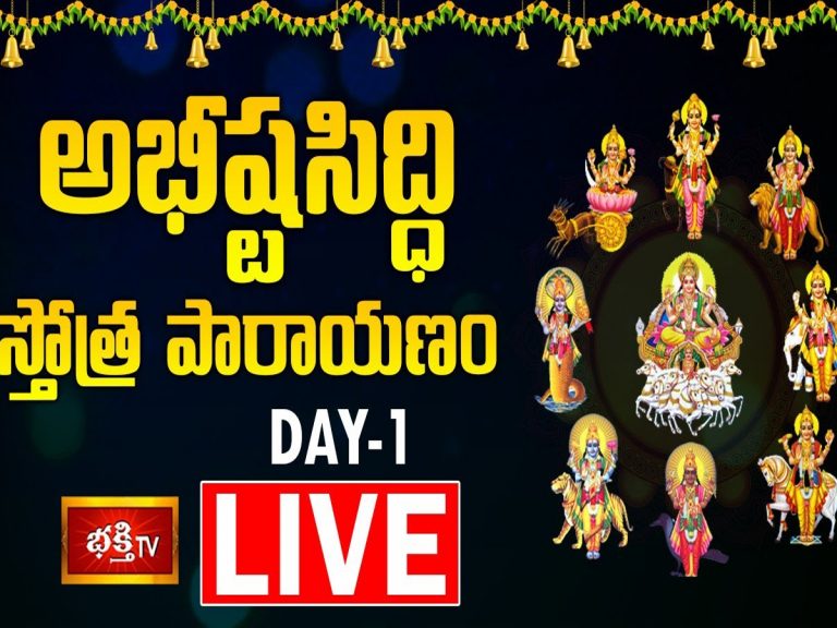 LIVE : సమస్త దోషాలను నివారించే అభిష్టసిద్ధి స్తోత్ర పారాయణం-Day 1