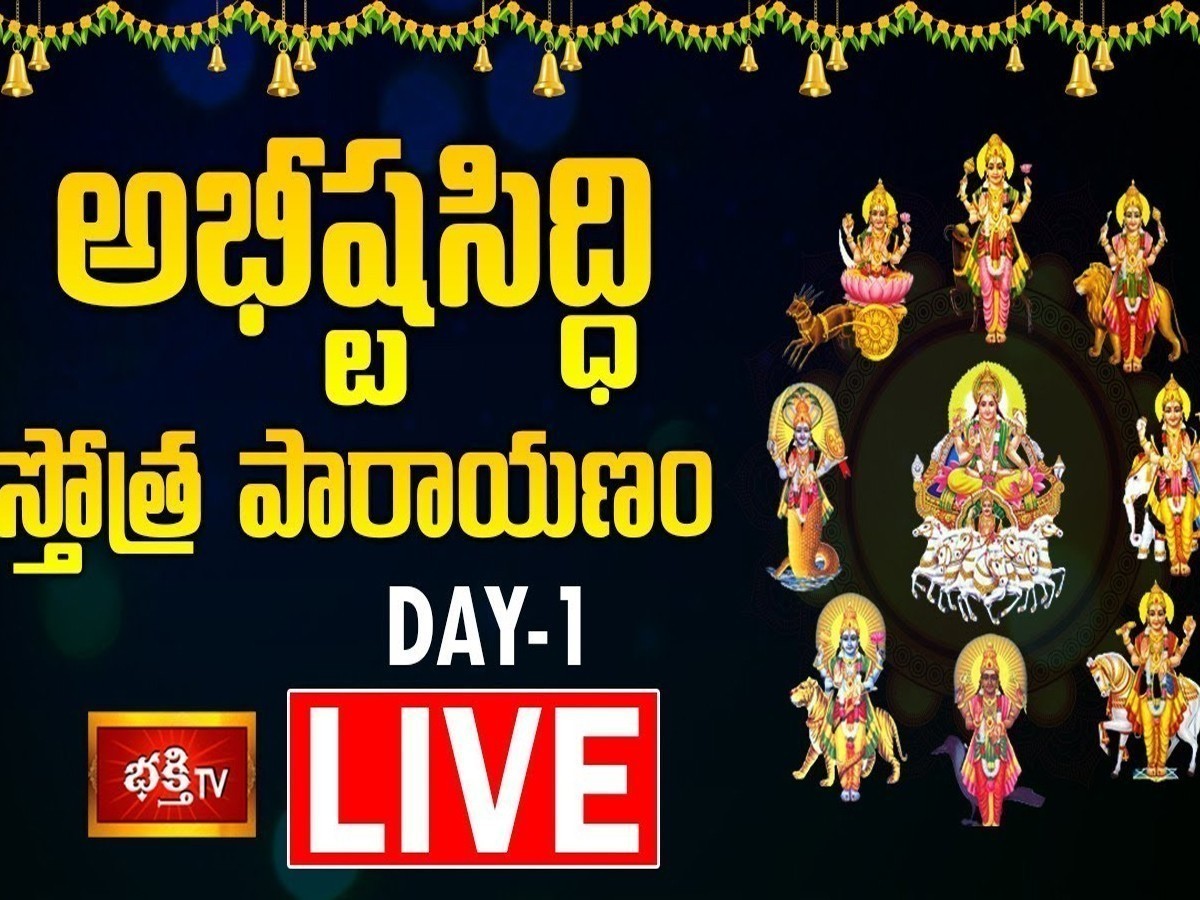LIVE : సమస్త దోషాలను నివారించే అభిష్టసిద్ధి స్తోత్ర పారాయణం-Day 1