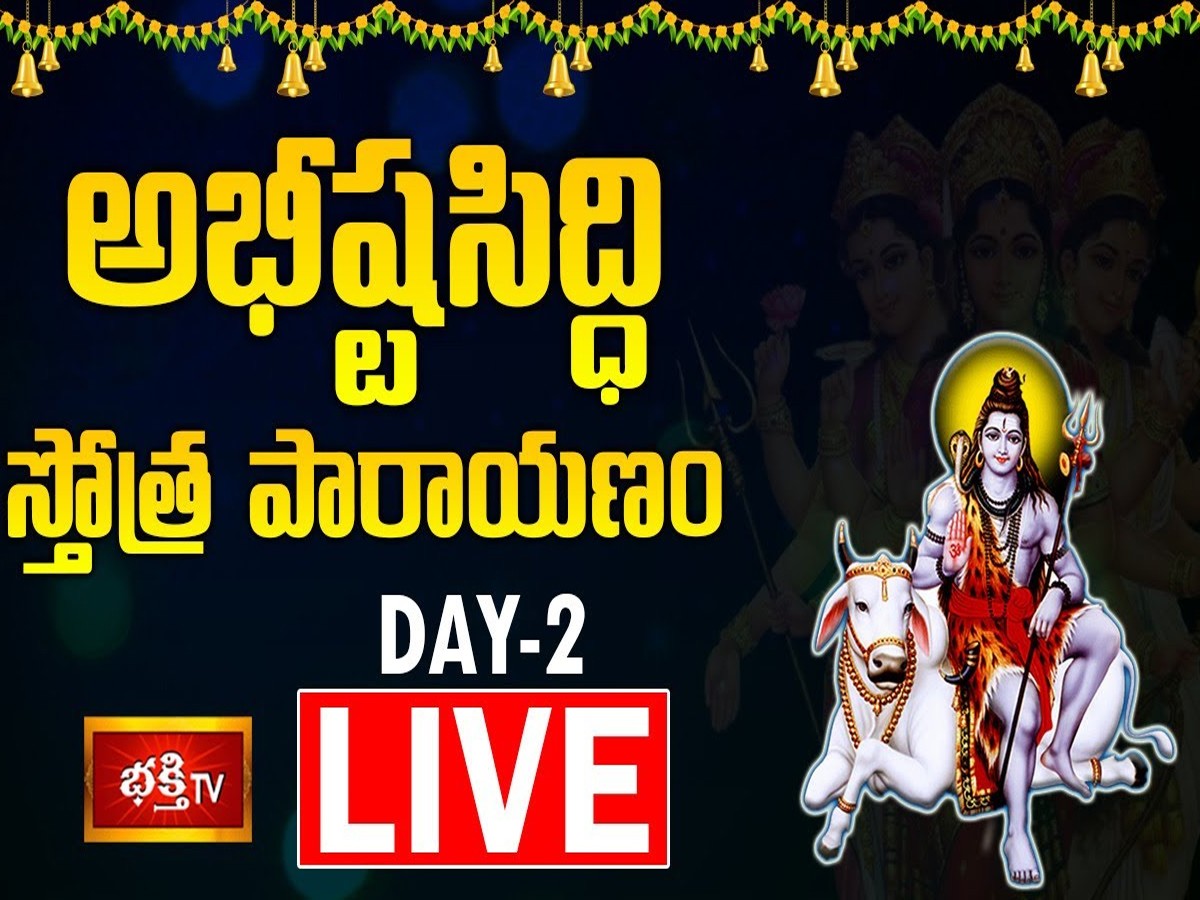 LIVE : సమస్త దోషాలను నివారించే అభీష్టసిద్ధి స్తోత్ర పారాయణం-Day 2