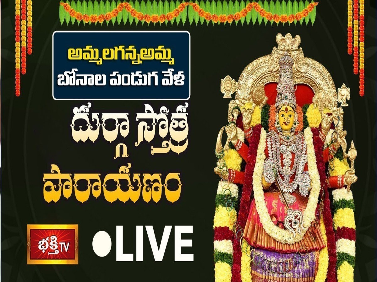 లైవ్ : అమ్మలగన్న అమ్మ బోనాల పండుగ వేళ.. దుర్గా స్తోత్ర పారాయణం
