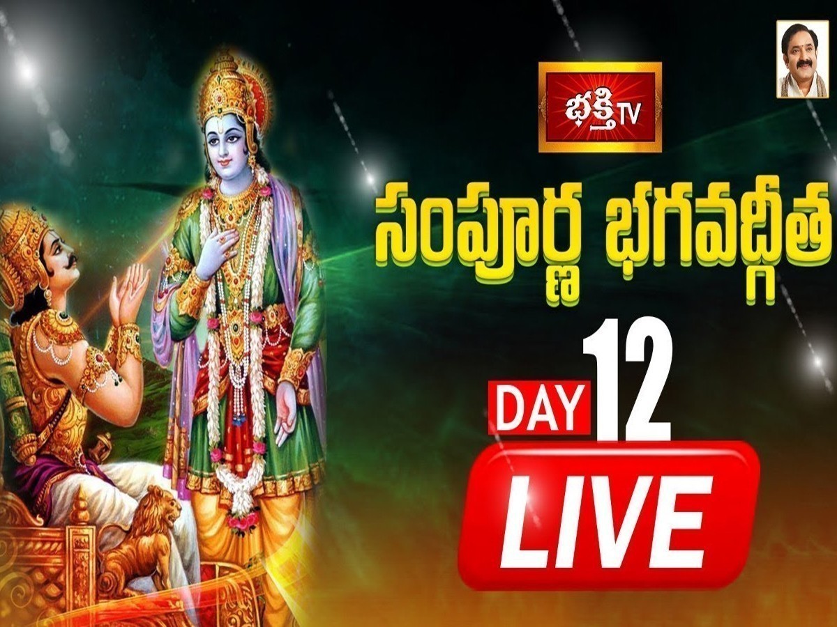 LIVE : సంపూర్ణ భగవద్గీత – Day 12