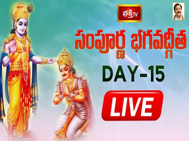 LIVE : సంపూర్ణ భగవద్గీత – Day 15
