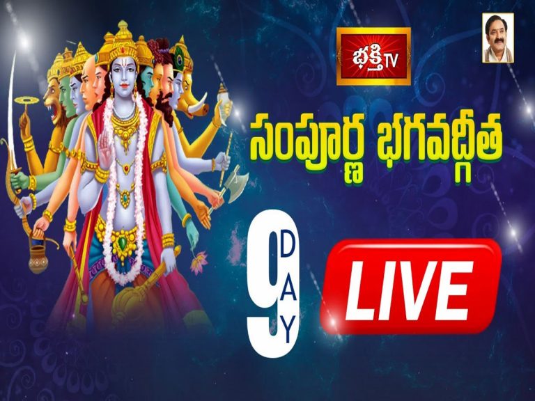 LIVE : సంపూర్ణ భగవద్గీత – Day 09