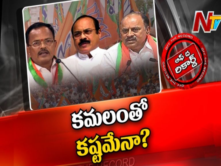 కమలంలో ఉన్న మాజీ టీడీపీ నేతల అసంతృప్తి