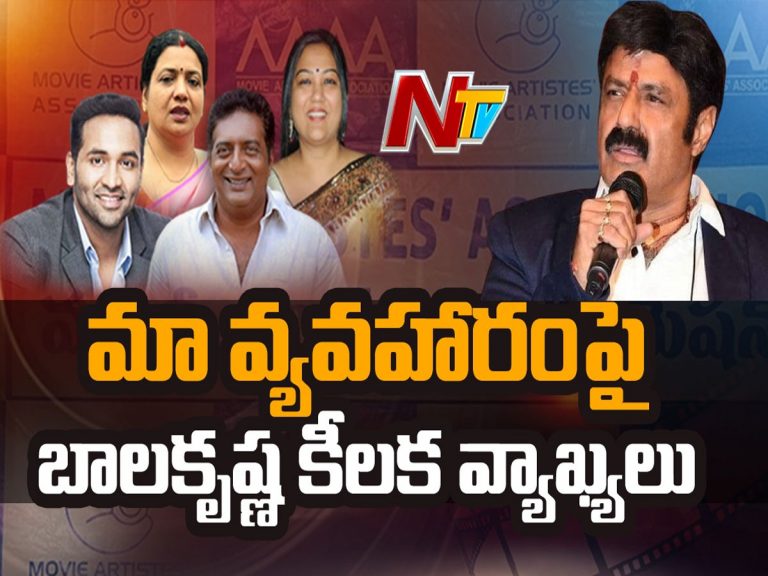 ‘మా’ఎన్నికలు: బాలకృష్ణ సంచలన వ్యాఖ్యలు