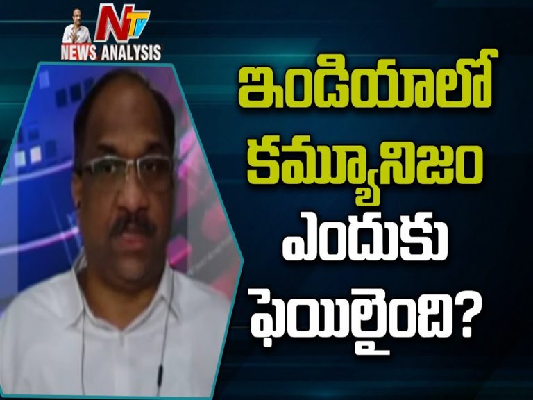 ఇండియాలో కమ్యూనిజం ఎందుకు ఫెయిలైంది…?