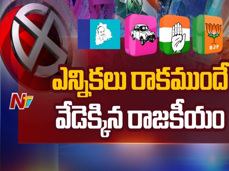 తెలంగాణలో హీటెక్కిన రాజకీయాలు.. వరుసగా నేతల పాదయాత్రలు !