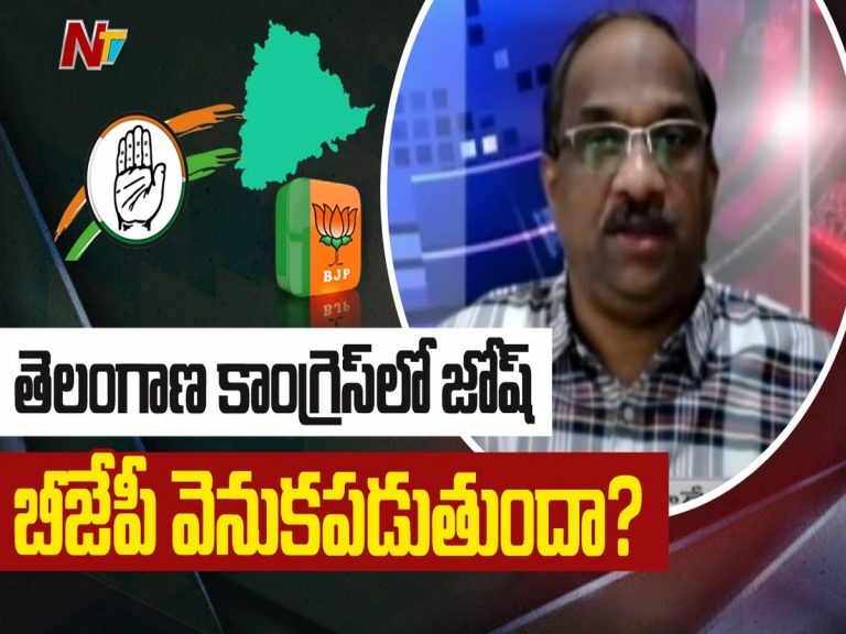 ప్రొఫెసర్ నాగేశ్వర్ వీడియో : తెలంగాణ కాంగ్రెస్ లో జోష్.. బీజేపీ వెనుకపడుతుందా..?