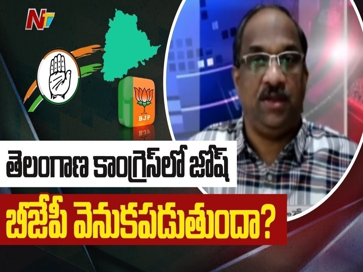 ప్రొఫెసర్ నాగేశ్వర్ వీడియో : తెలంగాణ కాంగ్రెస్ లో జోష్.. బీజేపీ వెనుకపడుతుందా..?