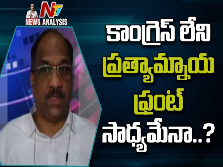ప్రొఫెసర్ నాగేశ్వర్ వీడియో : దేశంలో మళ్ళీ కొత్త కూటమి ప్రస్తావన