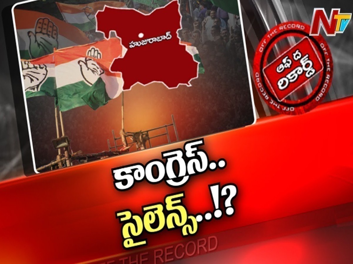 కాంగ్రెస్‌లో హుజురాబాద్‌ ఉపఎన్నిక సందడి లేదా?