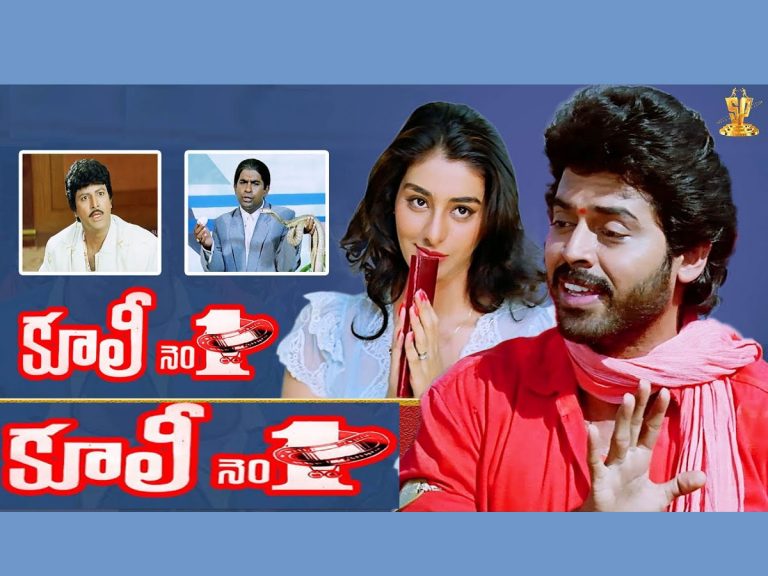 30 ఏళ్ళ ‘కూలీ నంబర్ వన్’