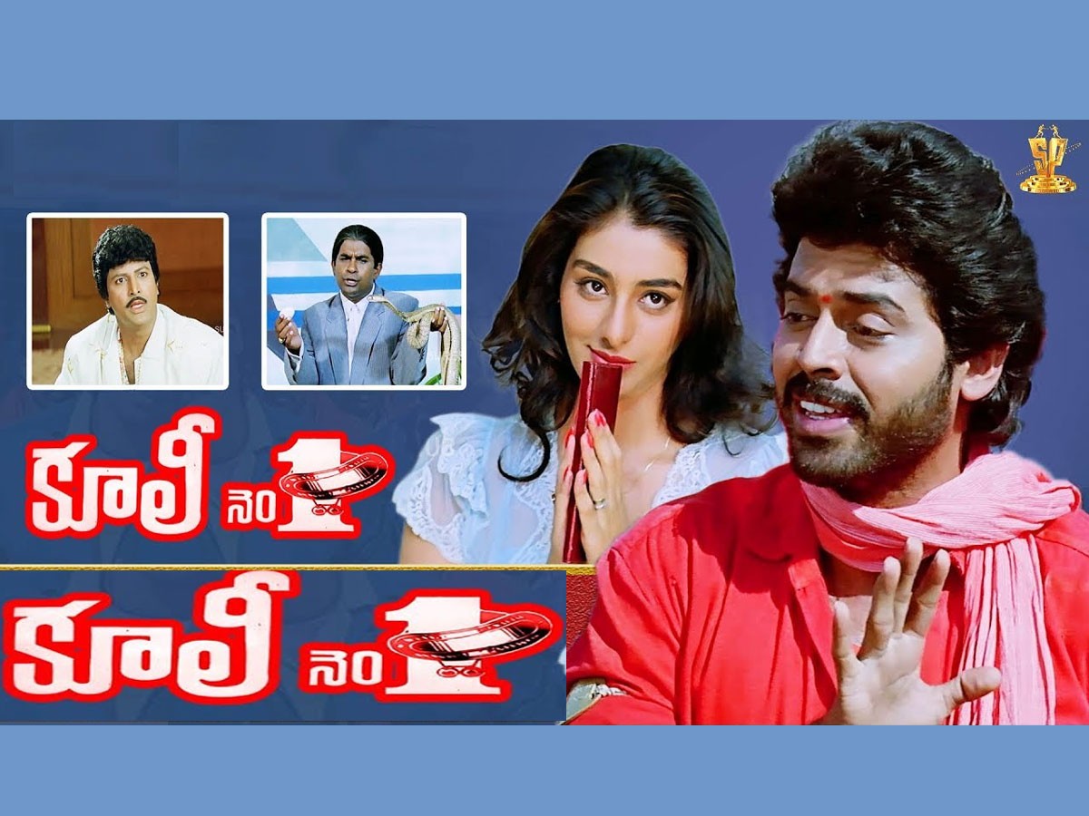 30 ఏళ్ళ ‘కూలీ నంబర్ వన్’