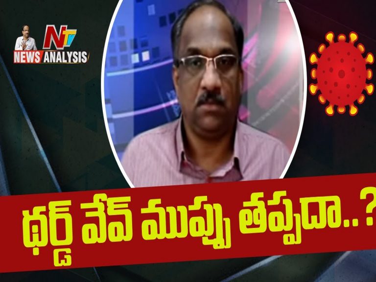 ప్రొఫెసర్ నాగేశ్వర్ వీడియో : థర్డ్ వేవ్ ముప్పు తప్పదా..?