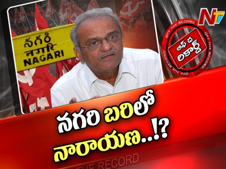 సీపీఐ నారాయణ వచ్చే ఎన్నికల్లో అసెంబ్లీకి పోటీ చేస్తారా?
