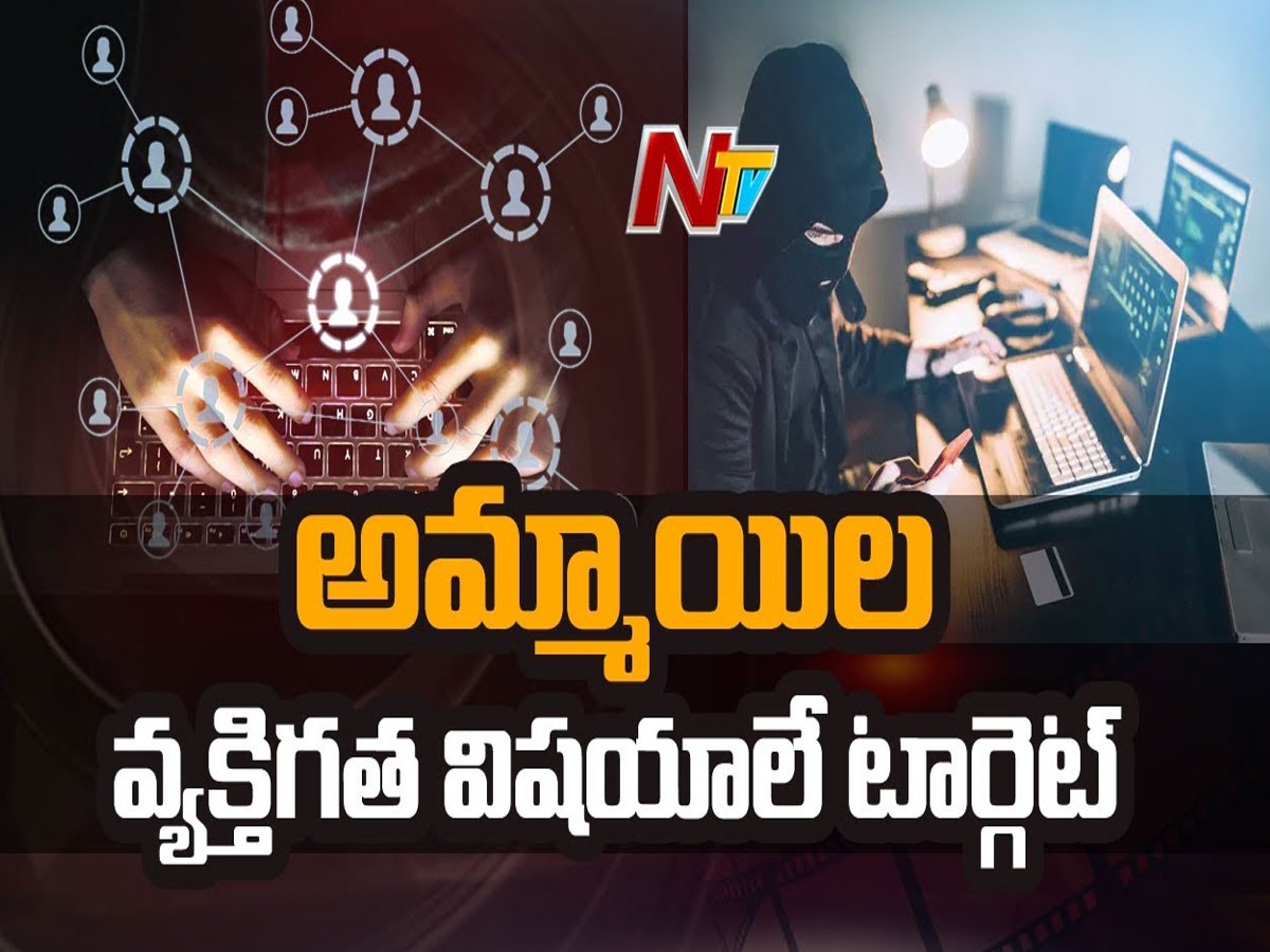 సైబర్ నేరాలు.. అమ్మాయిల వ్యక్తిగత విషయాలతో బ్లాక్ మెయిల్