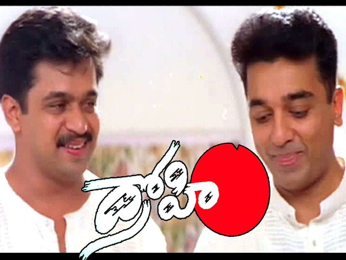 పాత్ బ్రేకింగ్ మూవీ ‘ద్రోహి’కి పాతికేళ్ళు!