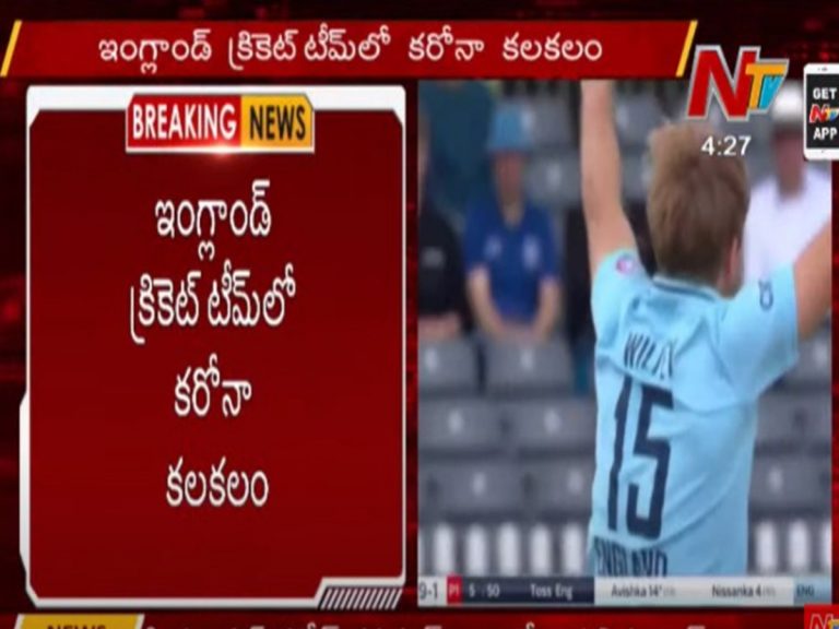 ఇంగ్లాండ్‌ క్రికెట్‌ టీంలో కరోనా కలకలం.. ఏడుగురికి పాజిటివ్‌