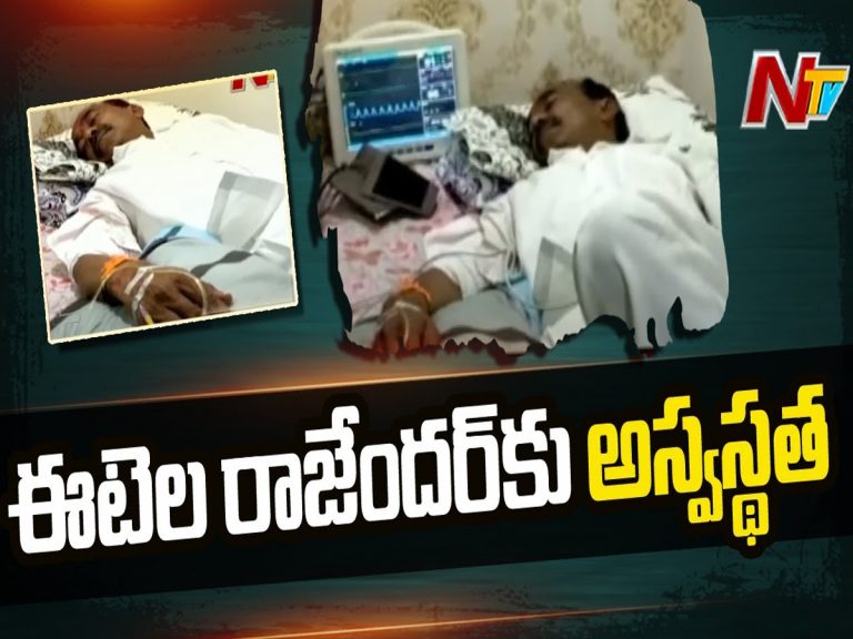 మాజీ మంత్రి ఈటల రాజేందర్ కు అస్వస్థత…