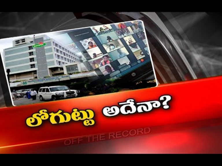 ఆరోపణలు ఎదుర్కోలేకే GHMC మొదటి సమావేశం వర్చ్యువల్ గా పెట్టారా?